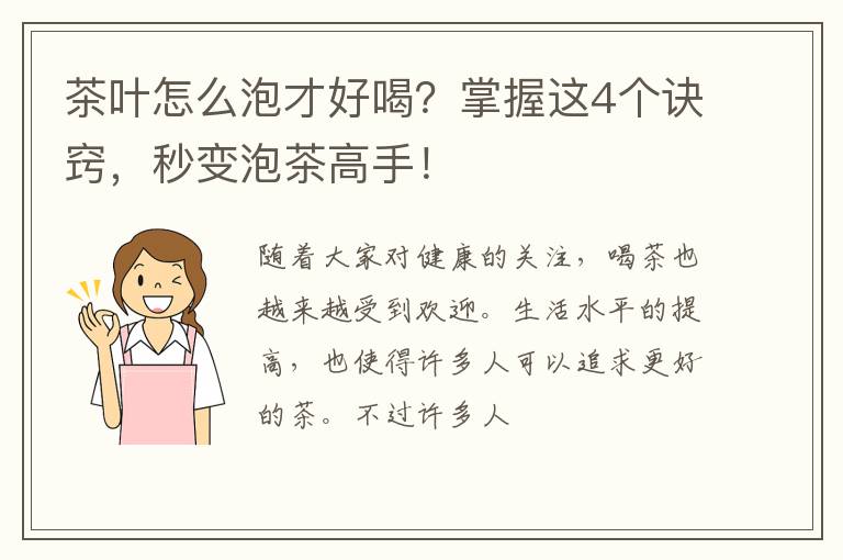 茶叶怎么泡才好喝？掌握这4个诀窍，秒变泡茶高手！