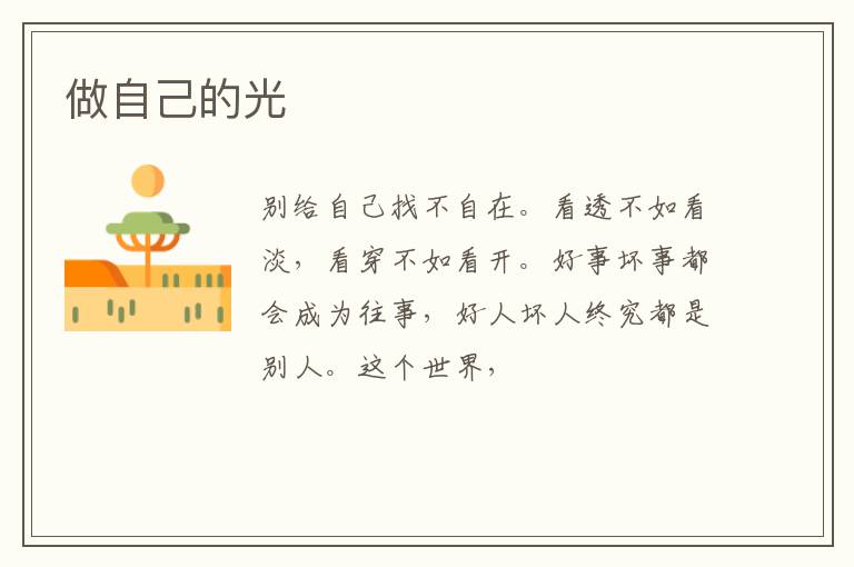 做自己的光