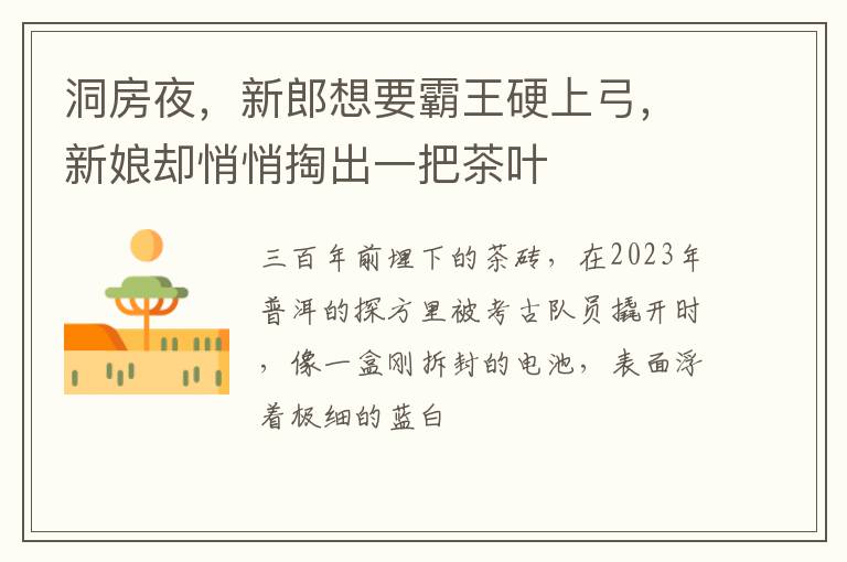 洞房夜，新郎想要霸王硬上弓，新娘却悄悄掏出一把茶叶