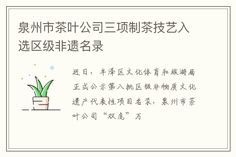 泉州市茶叶公司三项制茶技艺入选区级非遗名录