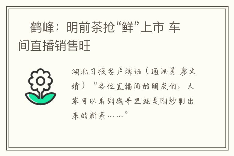 ​鹤峰：明前茶抢“鲜”上市 车间直播销售旺