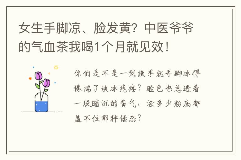 女生手脚凉、脸发黄?中医爷爷的气血茶我喝1个月就见效!