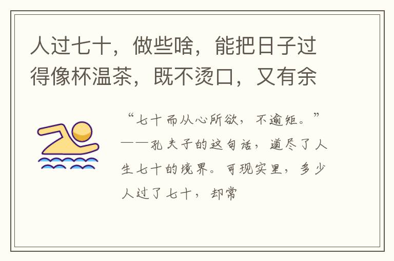 人过七十，做些啥，能把日子过得像杯温茶，既不烫口，又有余香？