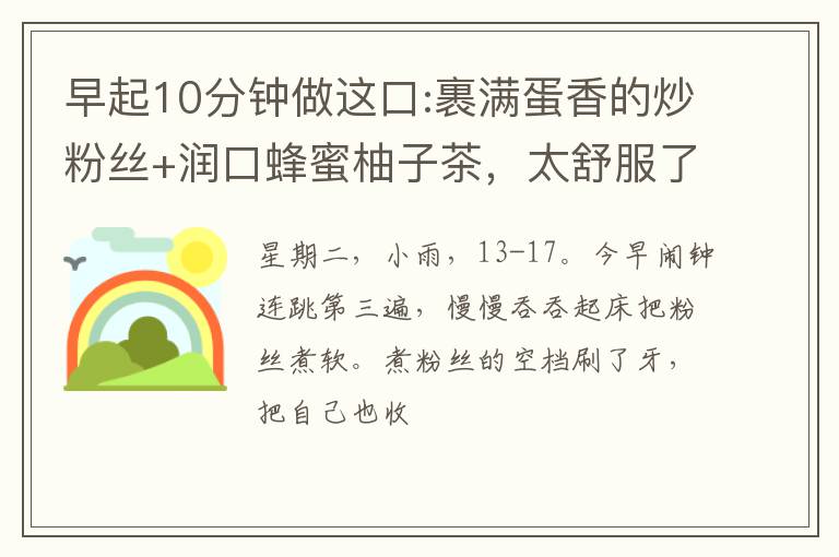 早起10分钟做这口:裹满蛋香的炒粉丝+润口蜂蜜柚子茶，太舒服了