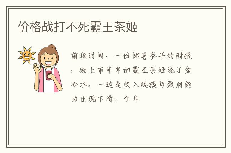 价格战打不死霸王茶姬