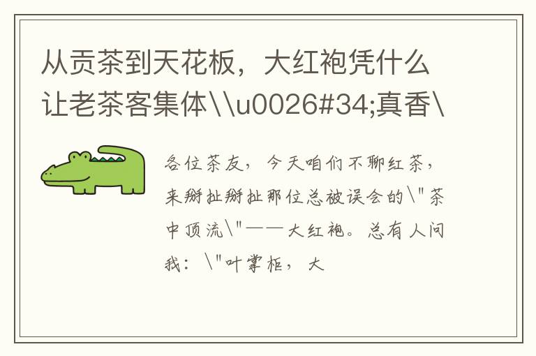 从贡茶到天花板,大红袍凭什么让老茶客集体\u0026#34;真香\u0026#34;?