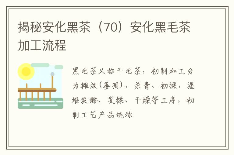 揭秘安化黑茶（70）安化黑毛茶加工流程