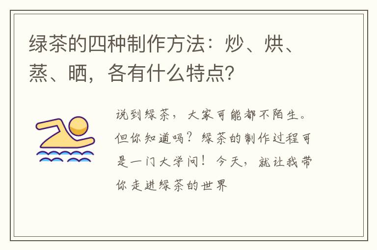 绿茶的四种制作方法：炒、烘、蒸、晒，各有什么特点？