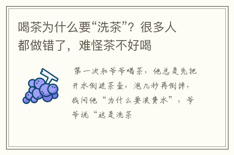 喝茶为什么要“洗茶”?很多人都做错了,难怪茶不好喝