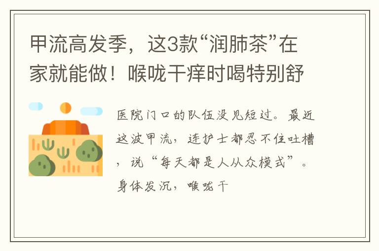 甲流高发季，这3款“润肺茶”在家就能做！喉咙干痒时喝特别舒坦