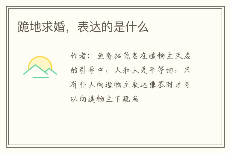 跪地求婚，表达的是什么