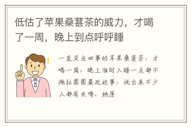 低估了苹果桑葚茶的威力，才喝了一周，晚上到点呼呼睡