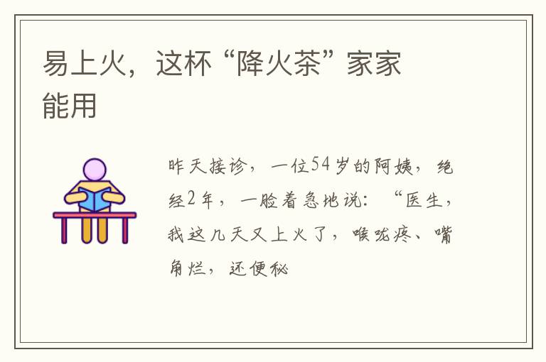 易上火，这杯 “降火茶” 家家能用