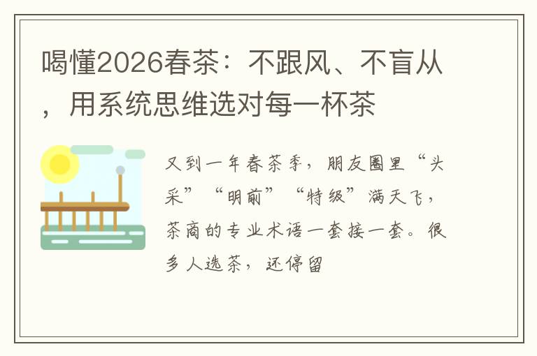 喝懂2026春茶：不跟风、不盲从，用系统思维选对每一杯茶