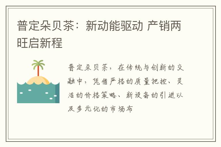 普定朵贝茶：新动能驱动 产销两旺启新程