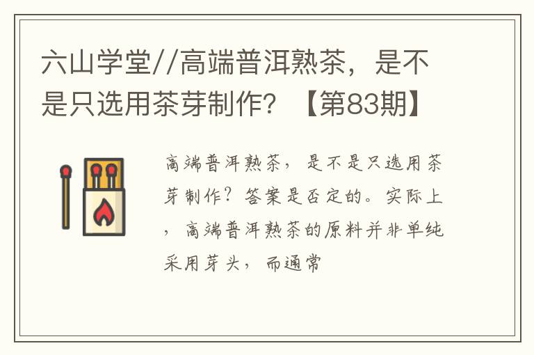 六山学堂//高端普洱熟茶，是不是只选用茶芽制作？【第83期】
