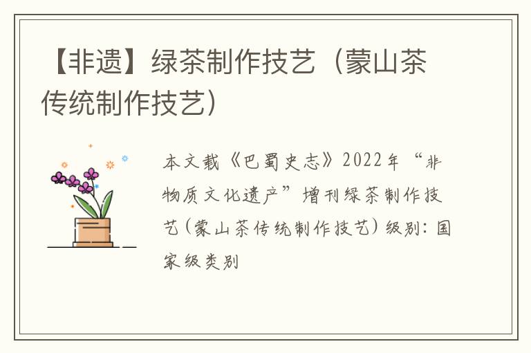 【非遗】绿茶制作技艺（蒙山茶传统制作技艺）