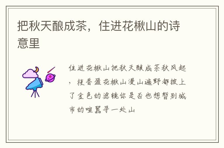 把秋天酿成茶，住进花楸山的诗意里