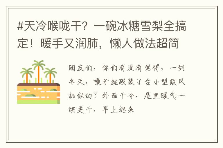 #天冷喉咙干？一碗冰糖雪梨全搞定！暖手又润肺，懒人做法超简单