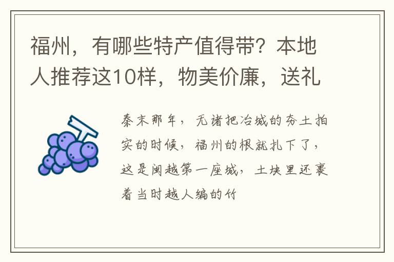 福州，有哪些特产值得带？本地人推荐这10样，物美价廉，送礼好看