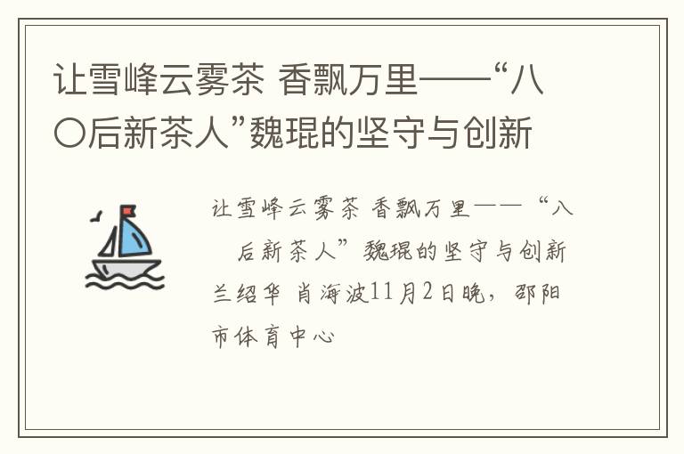 让雪峰云雾茶 香飘万里——“八〇后新茶人”魏琨的坚守与创新