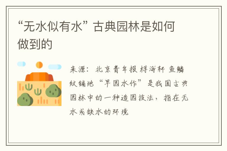 “无水似有水” 古典园林是如何做到的