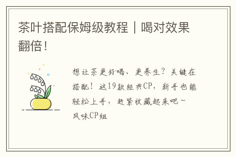 茶叶搭配保姆级教程|喝对效果翻倍!