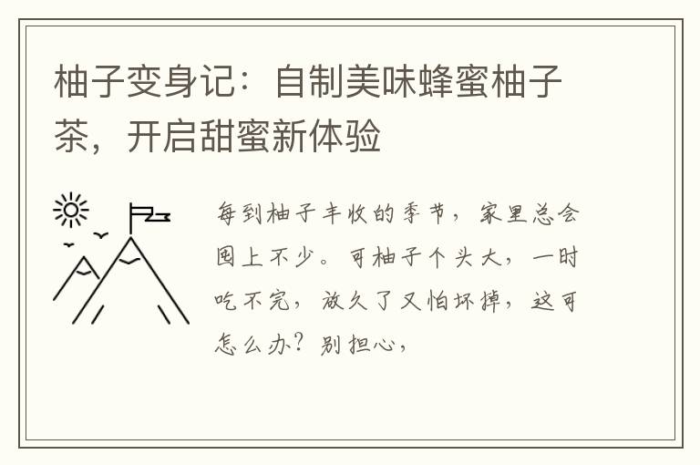 柚子变身记：自制美味蜂蜜柚子茶，开启甜蜜新体验