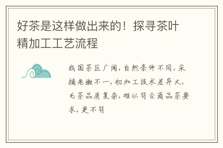 好茶是这样做出来的！探寻茶叶精加工工艺流程