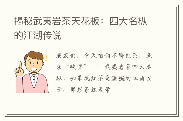 揭秘武夷岩茶天花板：四大名枞的江湖传说
