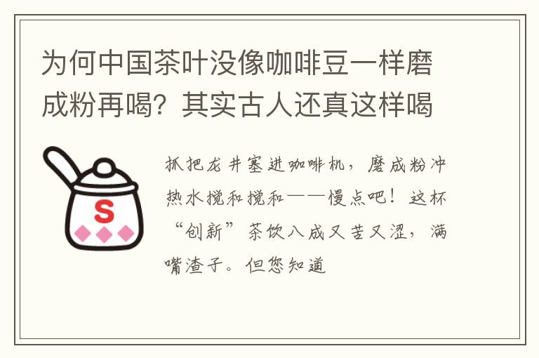 为何中国茶叶没像咖啡豆一样磨成粉再喝？其实古人还真这样喝过！