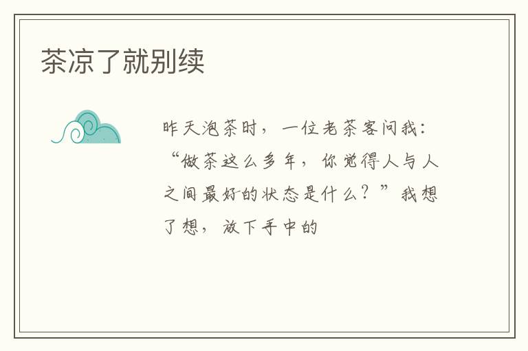 茶凉了就别续