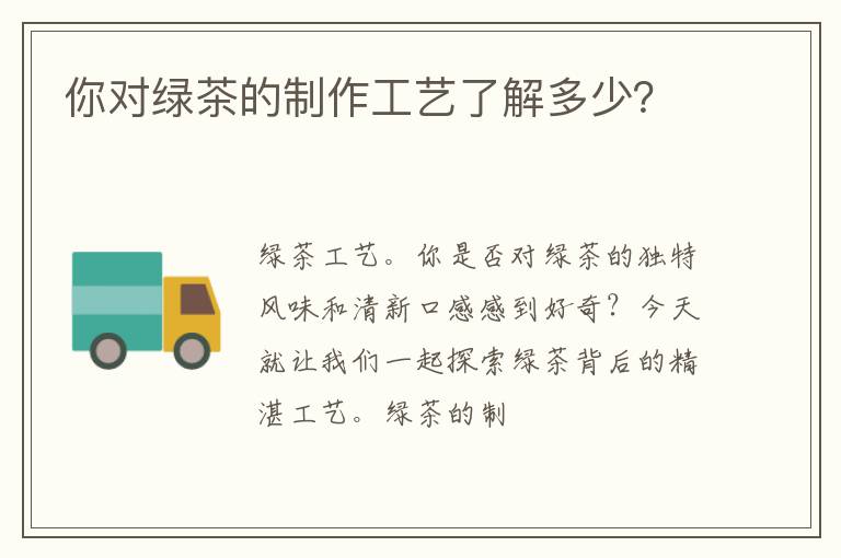 你对绿茶的制作工艺了解多少？