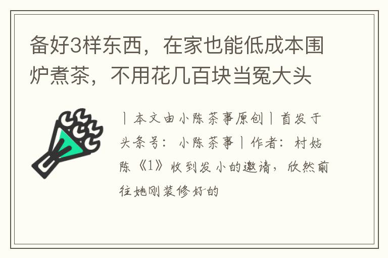 备好3样东西，在家也能低成本围炉煮茶，不用花几百块当冤大头了