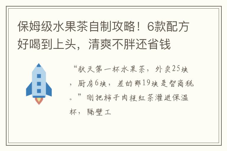 保姆级水果茶自制攻略!6款配方好喝到上头,清爽不胖还省钱