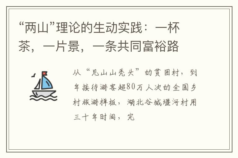 “两山”理论的生动实践:一杯茶,一片景,一条共同富裕路