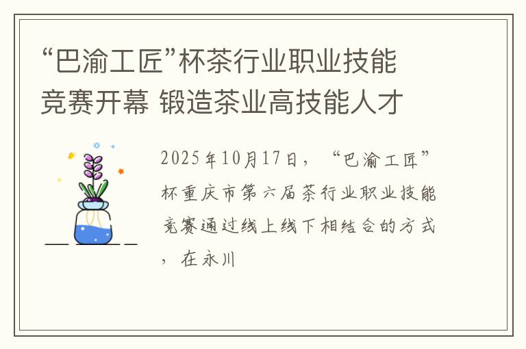 “巴渝工匠”杯茶行业职业技能竞赛开幕 锻造茶业高技能人才