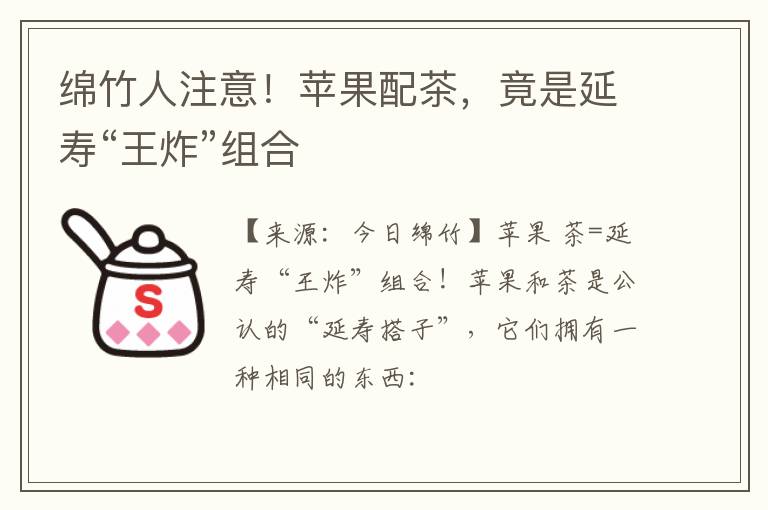 绵竹人注意！苹果配茶，竟是延寿“王炸”组合