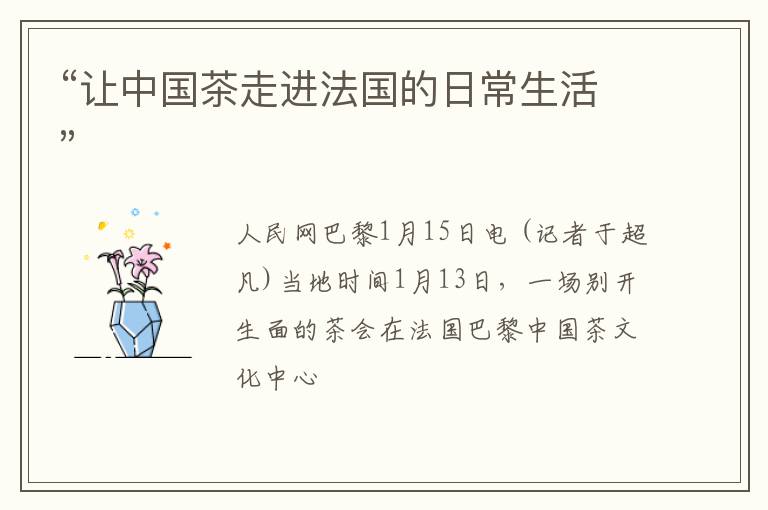 “让中国茶走进法国的日常生活”