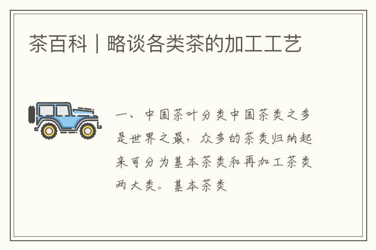 茶百科|略谈各类茶的加工工艺