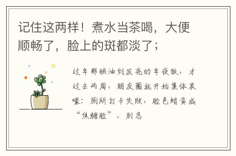 记住这两样！煮水当茶喝，大便顺畅了，脸上的斑都淡了；