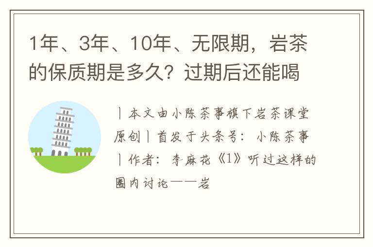 1年、3年、10年、无限期，岩茶的保质期是多久？过期后还能喝吗？