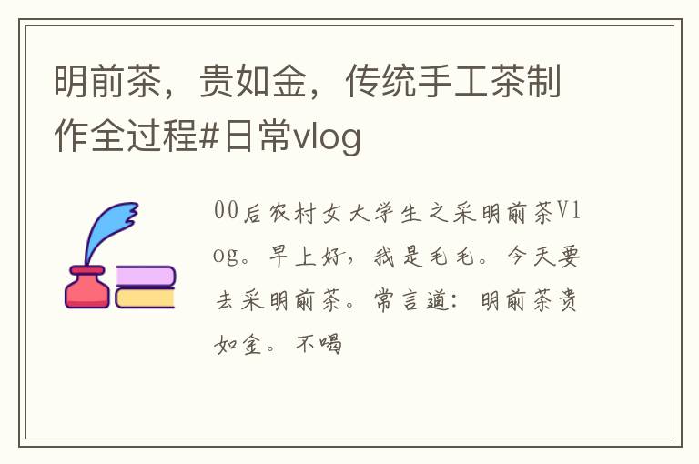 明前茶，贵如金，传统手工茶制作全过程#日常vlog