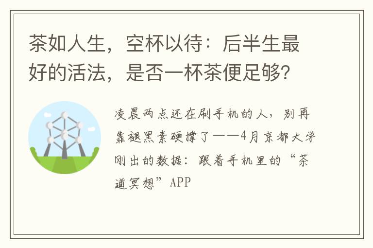 茶如人生,空杯以待:后半生最好的活法,是否一杯茶便足够?