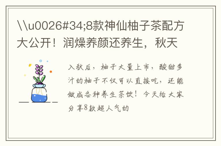 \u0026#34;8款神仙柚子茶配方大公开!润燥养颜还养生,秋天喝正合适\u0026#34;