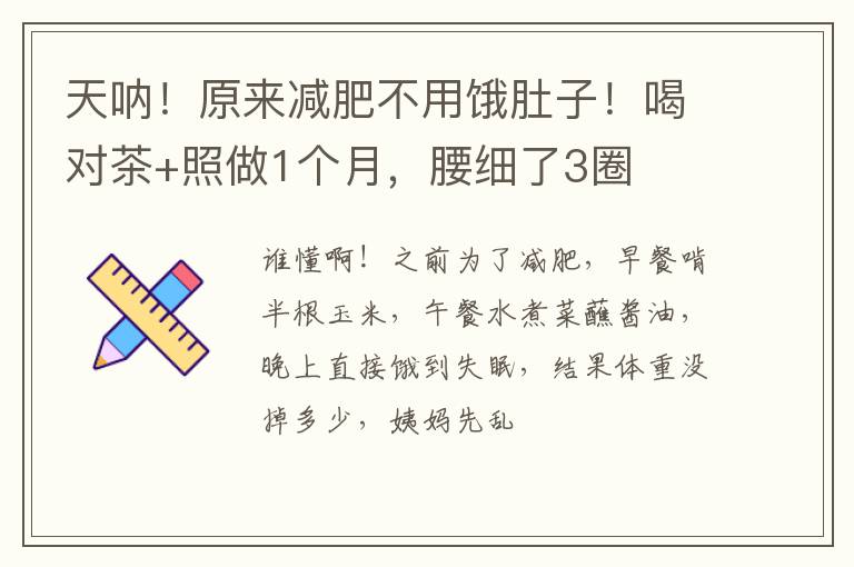 天呐!原来减肥不用饿肚子!喝对茶+照做1个月,腰细了3圈