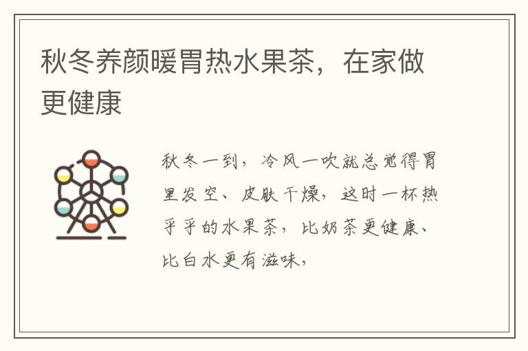 秋冬养颜暖胃热水果茶，在家做更健康