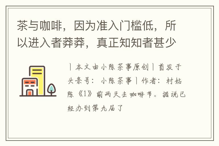 茶与咖啡,因为准入门槛低,所以进入者莽莽,真正知知者甚少呢?
