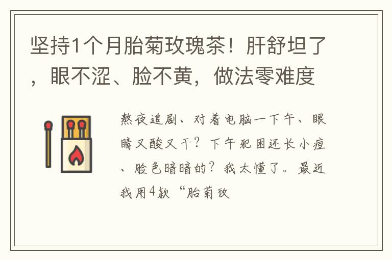 坚持1个月胎菊玫瑰茶！肝舒坦了，眼不涩、脸不黄，做法零难度！