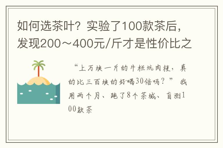 如何选茶叶？实验了100款茶后，发现200～400元/斤才是性价比之王